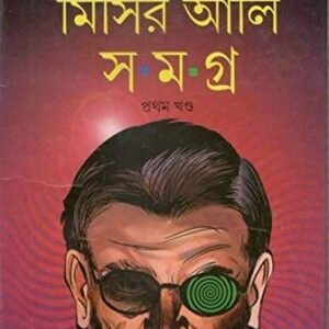 Misir Ali Samagra Vol.1